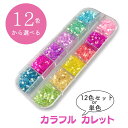 【封入】 カラフルカレット ガラス 12色セット レジン 封入 素材 シリコンモールド シェイカーモールド レジン カレット 封入パーツ アクセサリー パーツ ...