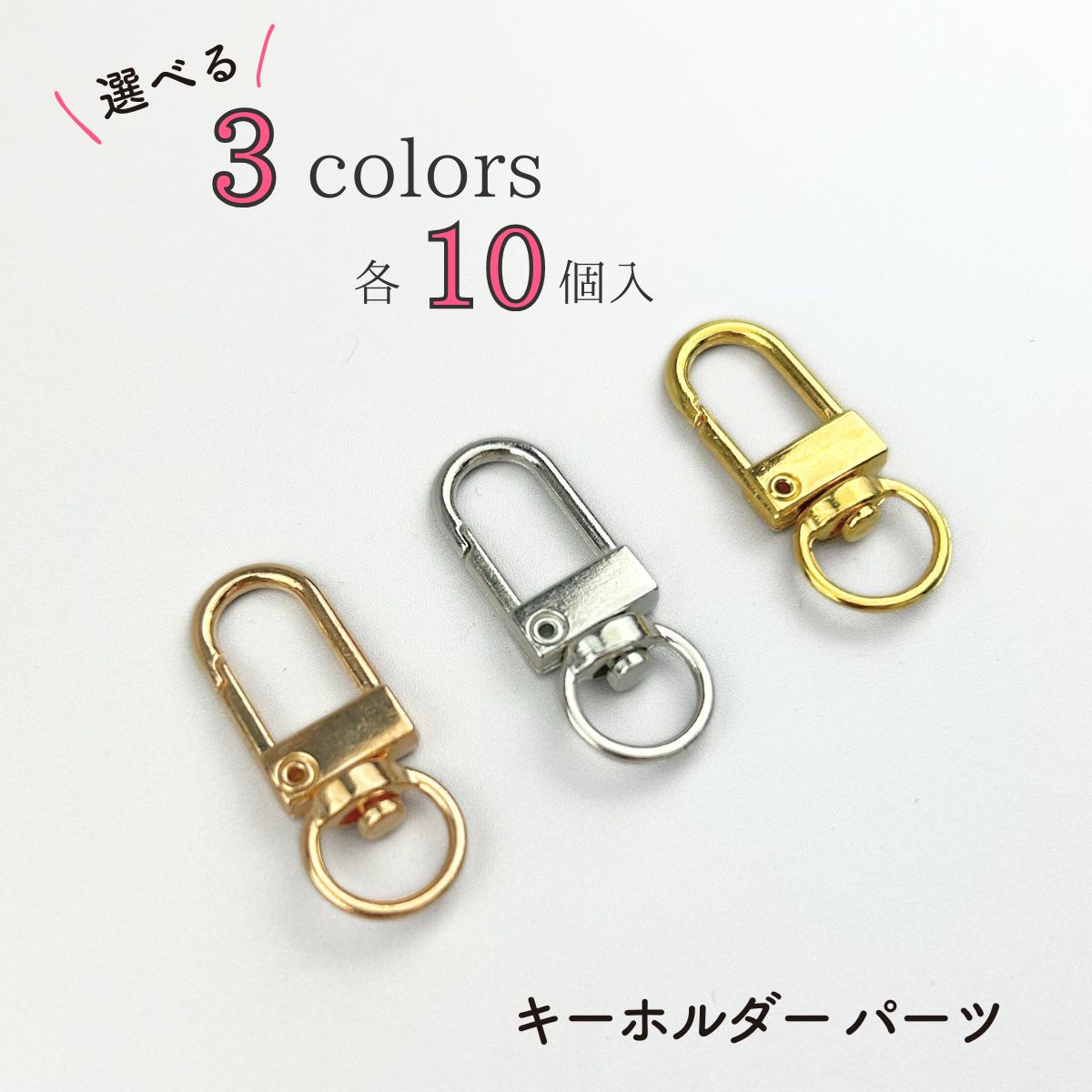 【10個入】ナスカン キーホルダー パーツ 金具 回転カン フック アクセサリーパーツ 全3色 イエローゴールド ゴールド KC金 シルバー 10個セット 資材 素材 パーツ シリコンモールド レジン モールド n-164