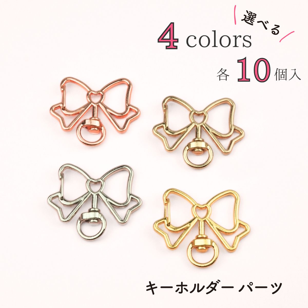 【10個入】ナスカン キーホルダー パーツ 金具 リボン型 回転カン フック アクセサリーパーツ 全4色 イエローゴールド ゴールド ピンクゴールド KC金 シルバー 10個セット 資材 素材 パーツ シリコンモールド レジン モールド n-177
