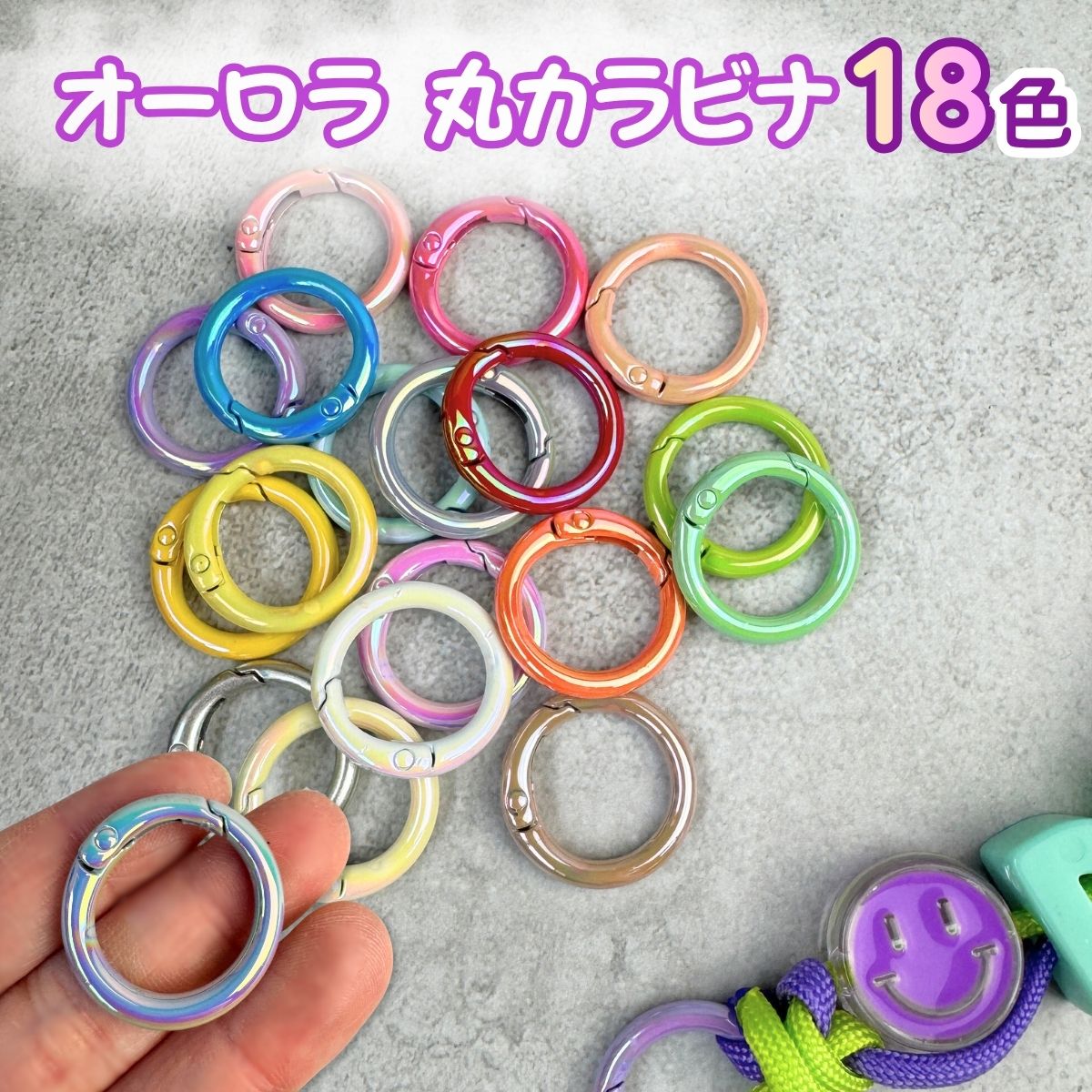 Rakuten - 手芸用 カラビナ 丸型 オーロラ 全18色 単品2個セット パラコード キーホルダー パーツ 手芸 ハンドメイド