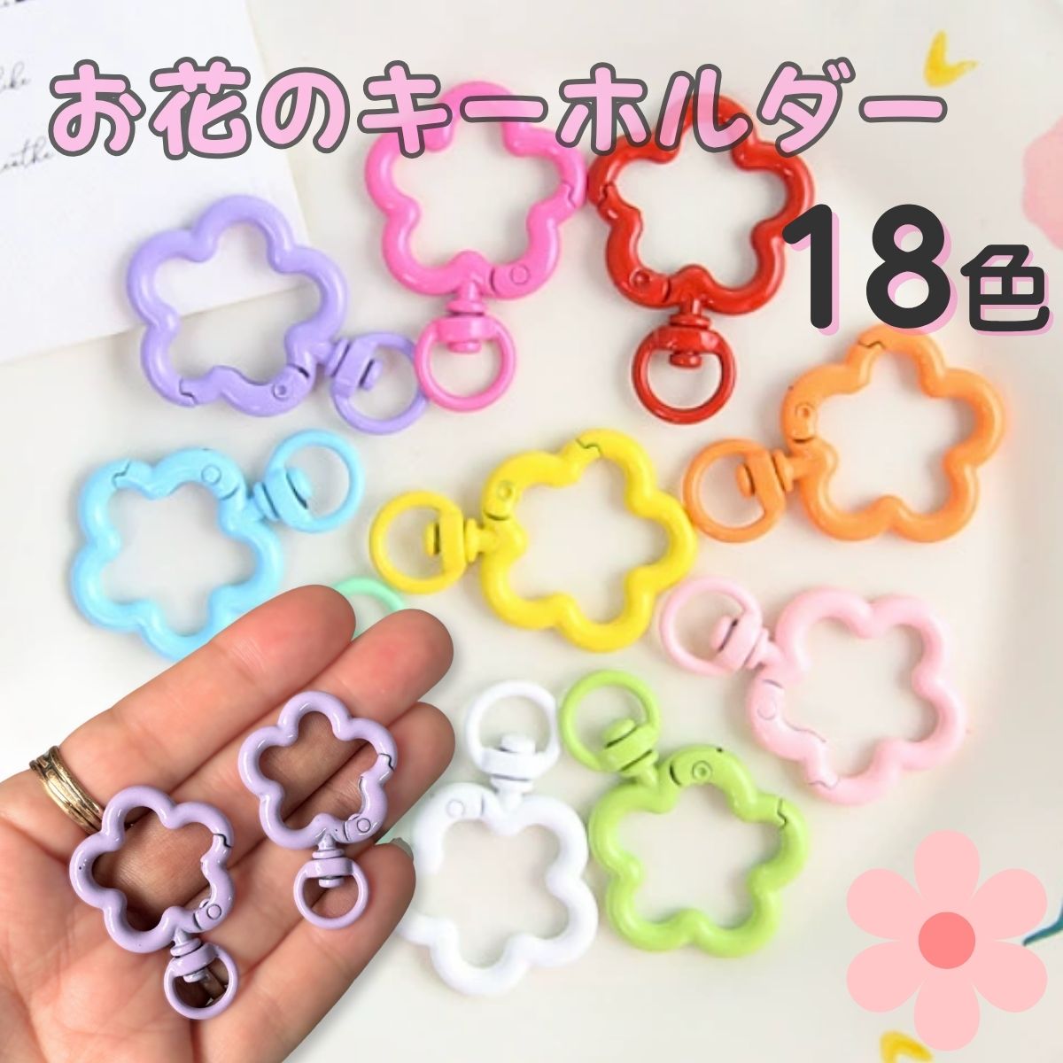 Rakuten - 手芸用 キーホルダーパーツ カラビナ 接続パーツ付 お花型 全18色 単品2個セット パラコード キーホルダー パーツ 手芸 ハンドメイド