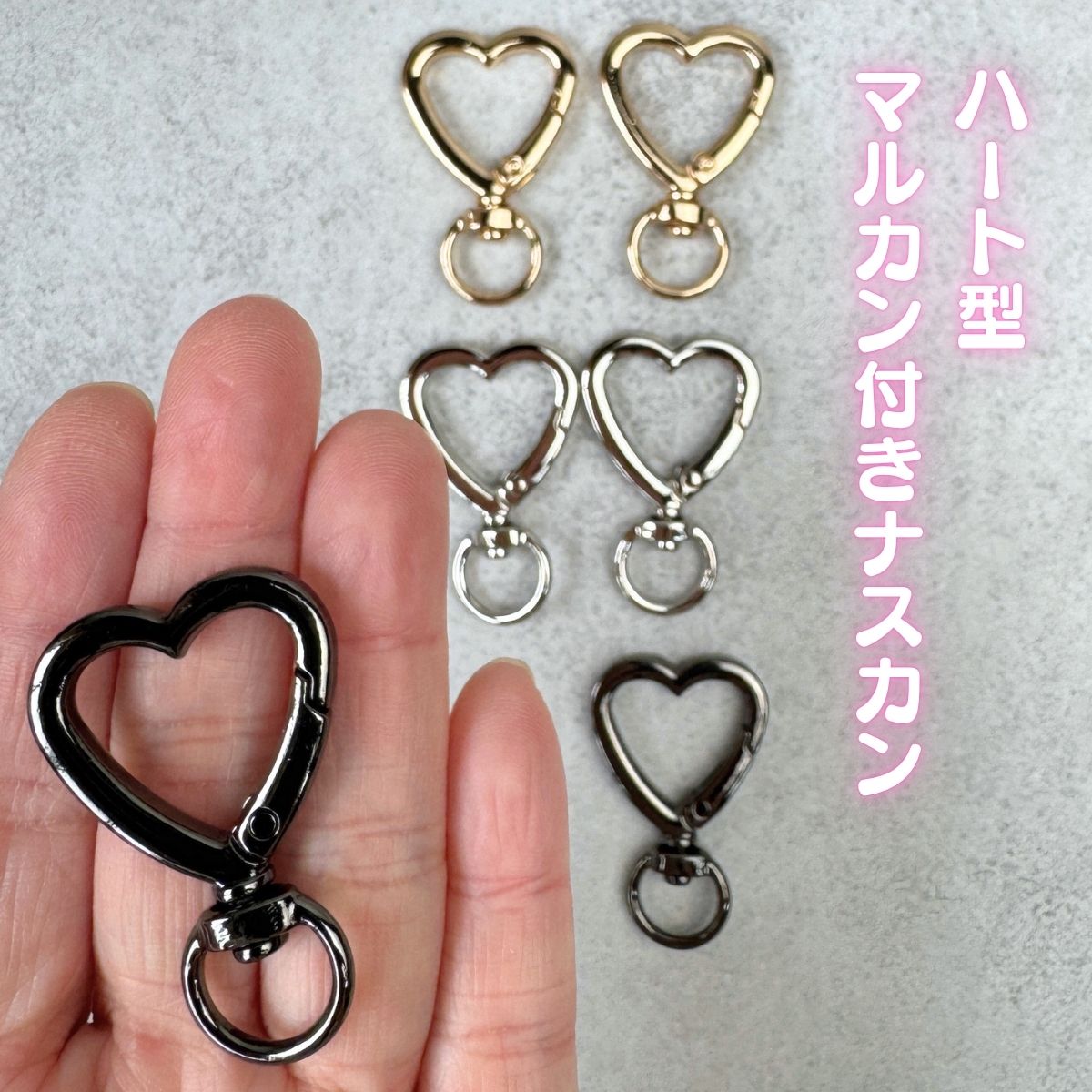 Rakuten - 手芸用 ナスカン ハート型 丸カン付き 全3色 単品2個セット ゴールド シルバー ガンメタ パラコード キーホルダー レジン パーツ 資材 素材 手芸 ハンドメイド