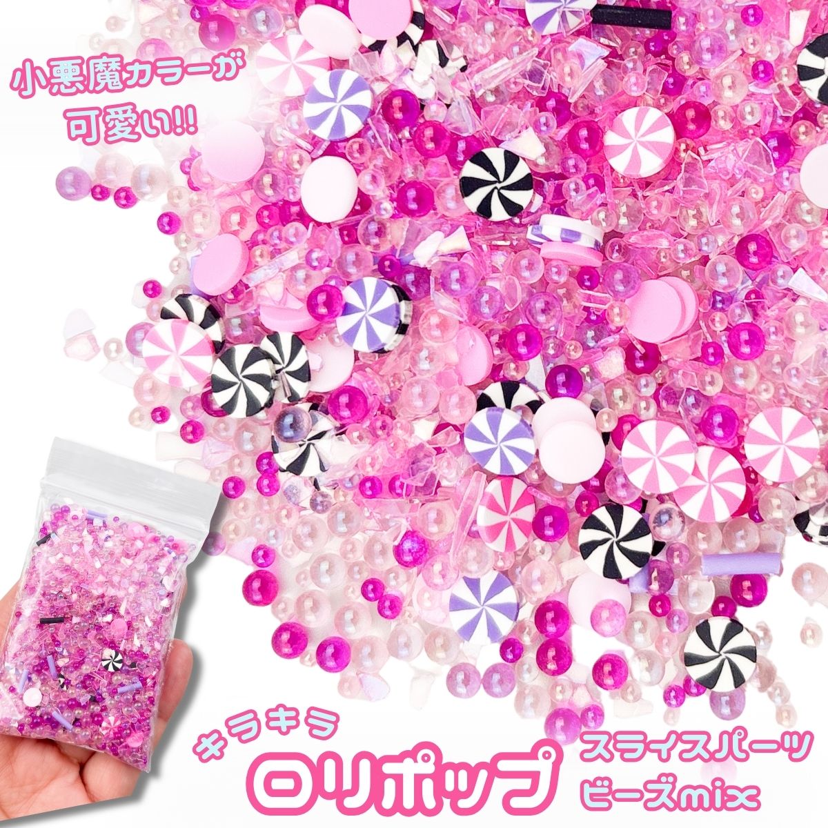 Rakuten - 【封入・デコ】小悪魔カラー mix たっぷり 約30g ロリポップ スライス パーツ レジン パーツ デコレーション 封入パーツ デコ パーツ キラキラ シリコンモールド シャカシャカ シェイカー封入 レジン パーツ ハンドメイド 手芸