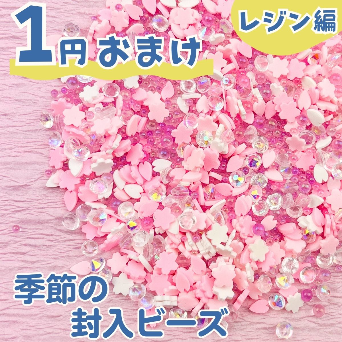 レジン好きさん必見1円封入 オリジナルビーズ 桜 お花 春 レジン封入 ビーズ 素材 封入パーツ シリコンモールド