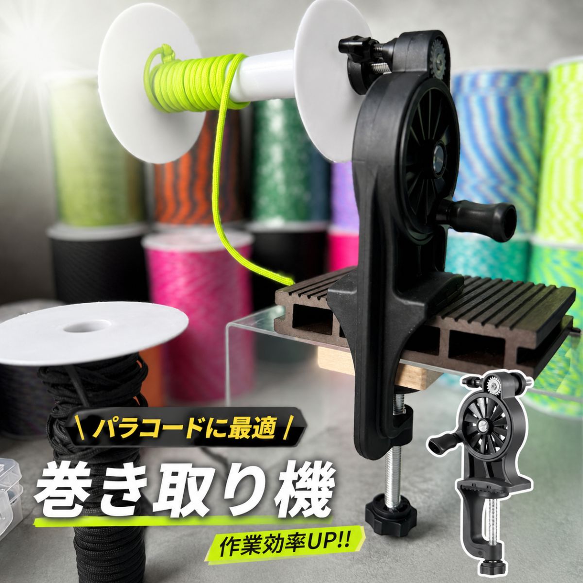 商　品：巻き取りリール カラー：ブラック ハンドルを回すだけでコードを巻き取り、スッキリ整理整頓★ 作業効率アップ！ ※空ボビンは付属しておりません。別途ご購入ください。　 ▼パラコード関連商品はこちら▼ ・商品の色は、入荷時期やロットにより、同じカラーでも色味や濃淡が若干異なることがございます。またブラウザやモニターの環境などにより実際と若干異なる場合がございます。 ・海外生産品の為、擦り傷、バリ、メッキムラなどある場合がございます。予めご了承くださいませ。 こちらの商品に関しましては、ご使用後の返品・返金・交換は一切できません。 商品到着後、速やかに初期不良がないかご確認いただき、初期不良がございました場合は、商品到着後7日以内に当店へお問い合わせください。早急に対応させていただきます。 お問い合わせは、ご購入履歴よりお願いいたします。