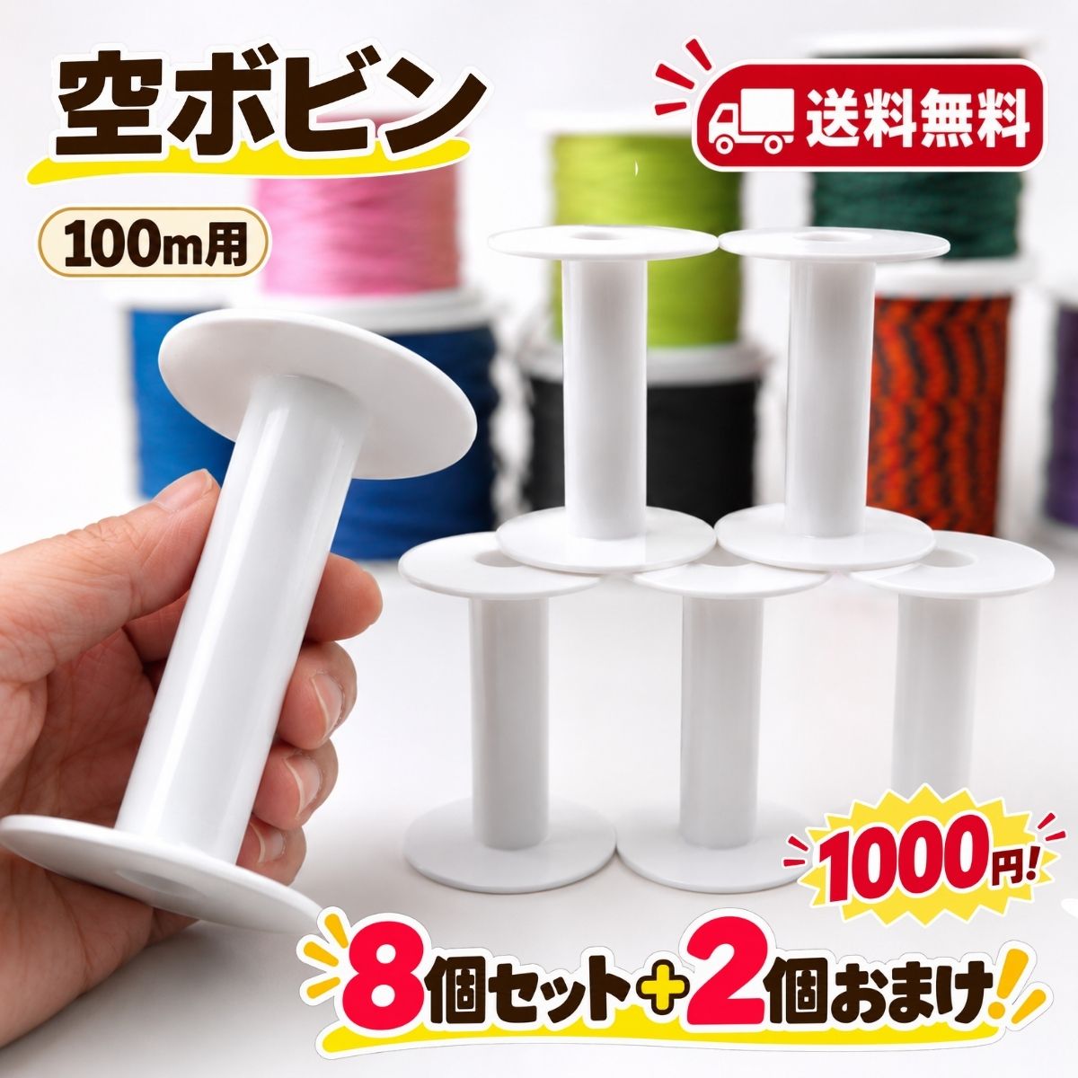 【期間限定おまけ付き】空ボビン パラコード ボビン 巻き取りボビン コード収納 手芸 100m用 8個セット+2個おまけ