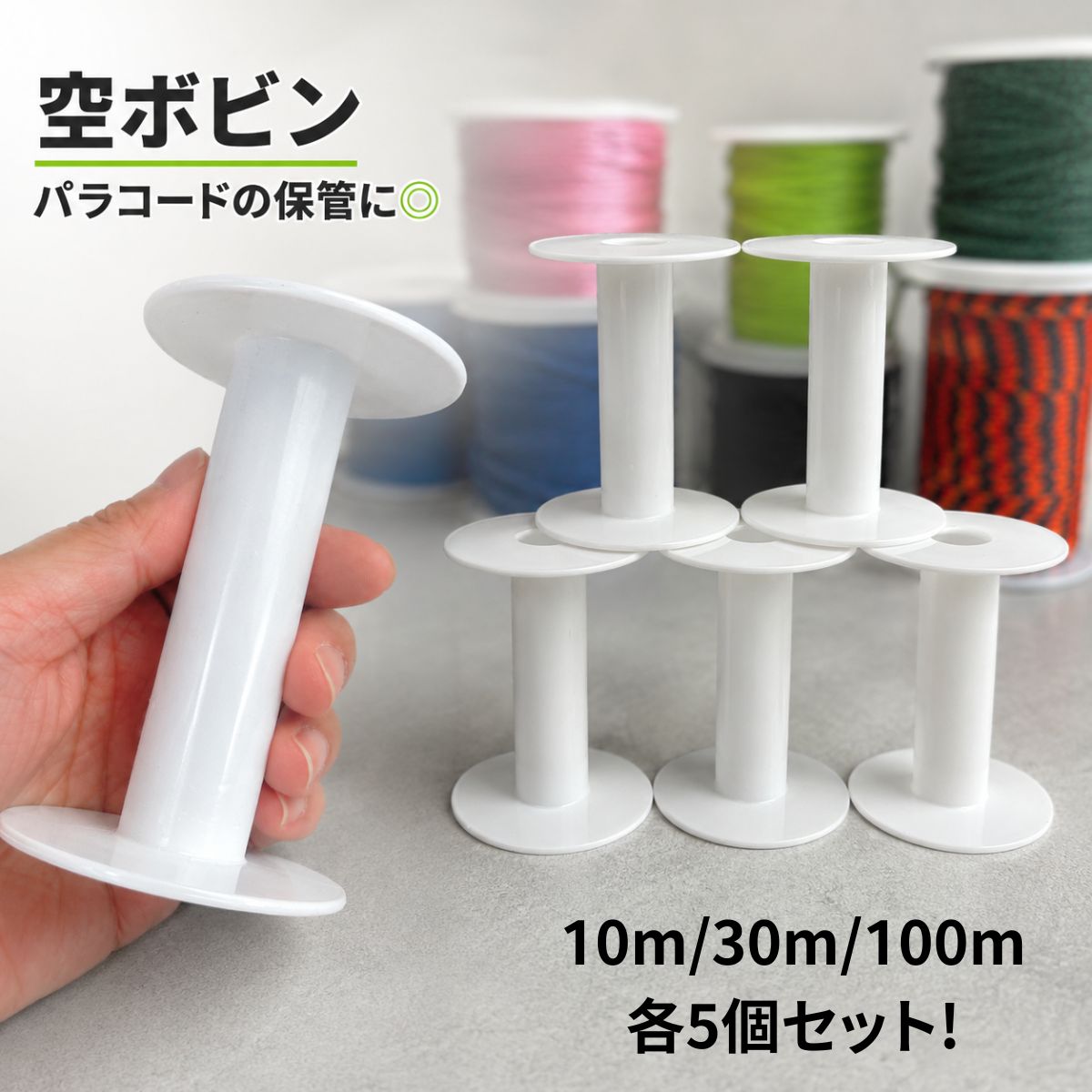 空ボビン パラコード ボビン 5個セット 巻き取りボビン コード収納 10m 30m 100m 手芸用