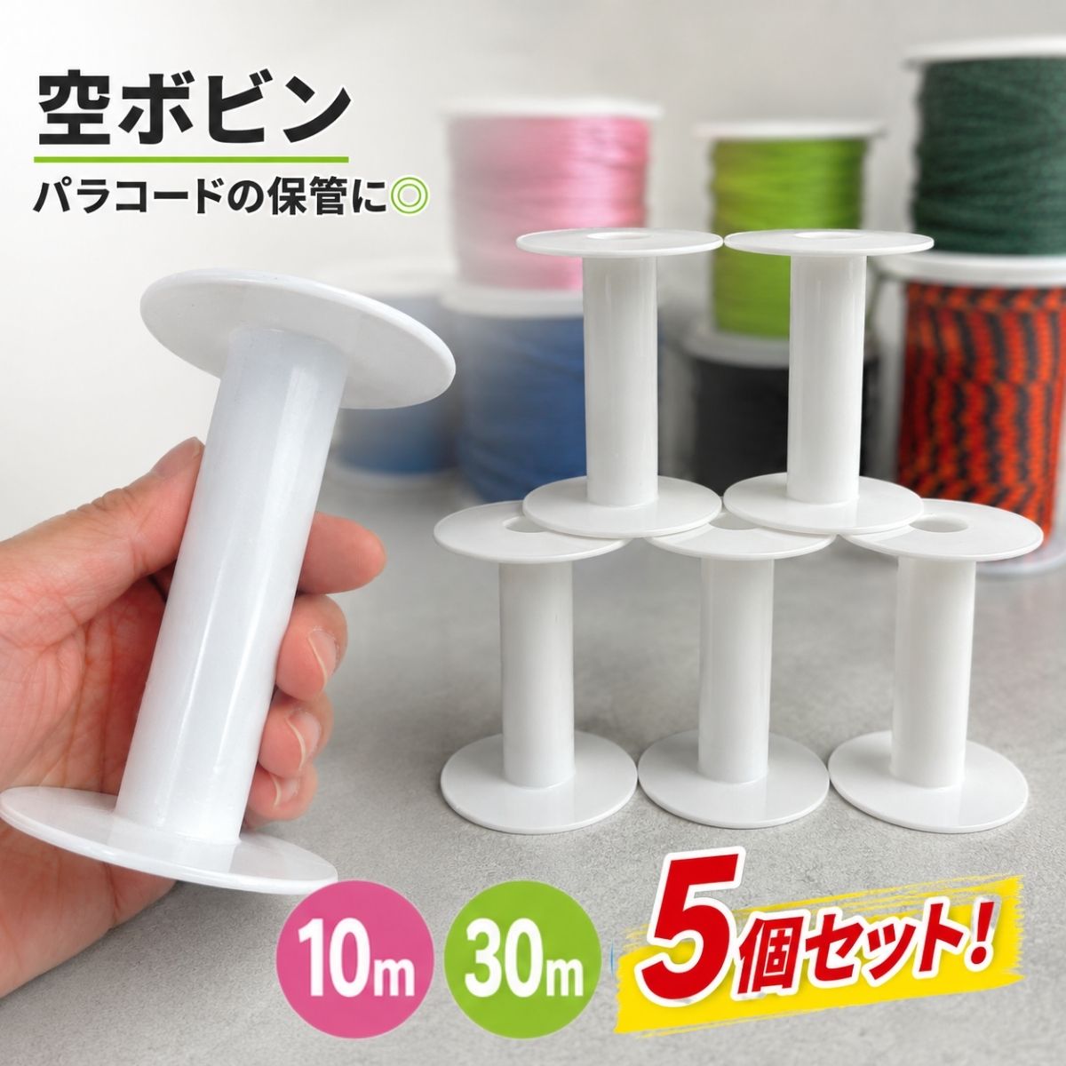 ��{�r�� �p���R�[�h �{�r�� �������{�r�� �R�[�h���[ 10m�p 30m�p 5�Z�b�g