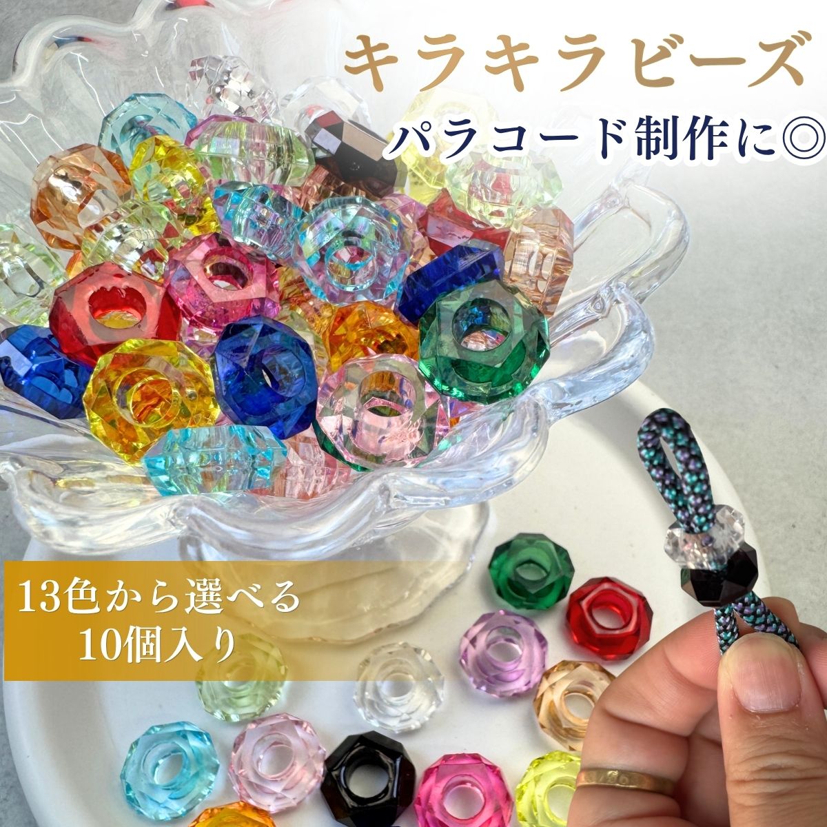 パラコード ビーズ 大穴ビーズ キラキラビーズ カット型 10個入り カラフル ビーズ パラコード マクラメ キーホルダー 手芸 ハンドメイドパーツ