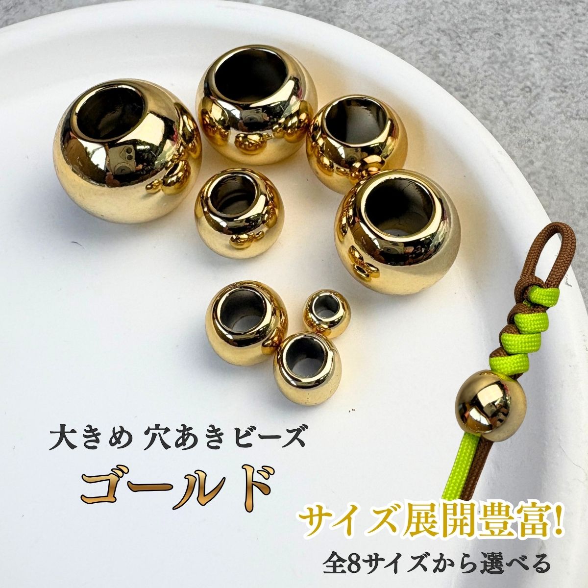 Rakuten - 手芸用 ビーズ 玉 パーツ 丸型 ゴールド 大穴ビーズ サイズ展開豊富 パラコード マクラメ キーホルダー 手芸 ハンドメイドパーツ