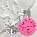 【マラソン中最大1000円OFF★クーポン多数】シリコンモールド 天使 エンジェル 小さい天使 装飾 アロマストーン 石膏 アロマキャンドル モールド パラフィ...