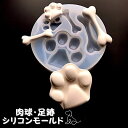 【5/16限定★2点購入で5%OFF】シリコンモールド 肉球 動物 骨 犬 アロマストーン 石膏 アロマキャンドル モールド パラフィンワックス ソイワックス ...