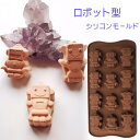 シリコンモールド ロボット おもちゃ アロマストーン 石膏 アロマキャンドル モールド パラフィンワックス ソイワックス エポキシ樹脂 レジン モールド 型 樹...