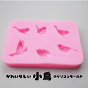【5/16限定★2点購入で5%OFF】シリコンモールド レジン 鳥 動物 装飾 アロマストーン 石膏 アロマキャンドル エポキシ樹脂 レジン モールド 型