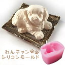 シリコンモールド 犬 子犬 動物 アロマストーン 石膏 アロマキャンドル モールド パラフィンワックス ソイワックス エポキシ樹脂 レジン モールド 型