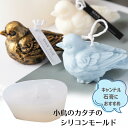 【マラソン中最大1000円OFF★クーポン多数】シリコンモールド 鳥 はと 鳩 アロマストーン 石膏 アロマキャンドル モールド パラフィンワックス ソイワック...