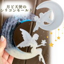 【マラソン中最大1000円OFF★クーポン多数】シリコンモールド 月 三日月 女の子 天使 アロマストーン 石膏 アロマキャンドル エポキシ樹脂 レジン モール...