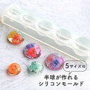 シリコンモールド 半球 球体 レジン アクセサリー パーツ ピアス イヤリング キーホルダー レジン型 UVレジン LEDレジン エポキシ樹脂 ハンドメイド ク...
