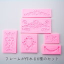 【5/16限定★2点購入で5%OFF】シリコンモールド フレーム 装飾 アンティーク アロマストーン 石膏 アロマキャンドル モールド エポキシ樹脂 レジン モ...