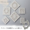 【マラソン中最大1000円OFF★クーポン多数】シリコンモールド フレーム 装飾 アンティーク アロマストーン 石膏 アロマキャンドル モールド エポキシ樹脂 ...