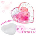 シリコンモールド 皿 ハート アクセサリー入れ 小物入れ 器 アロマストーン 石膏 エポキシ樹脂 レジン モールド 型 ハンドメイド クラフト用品 型枠 b-1...