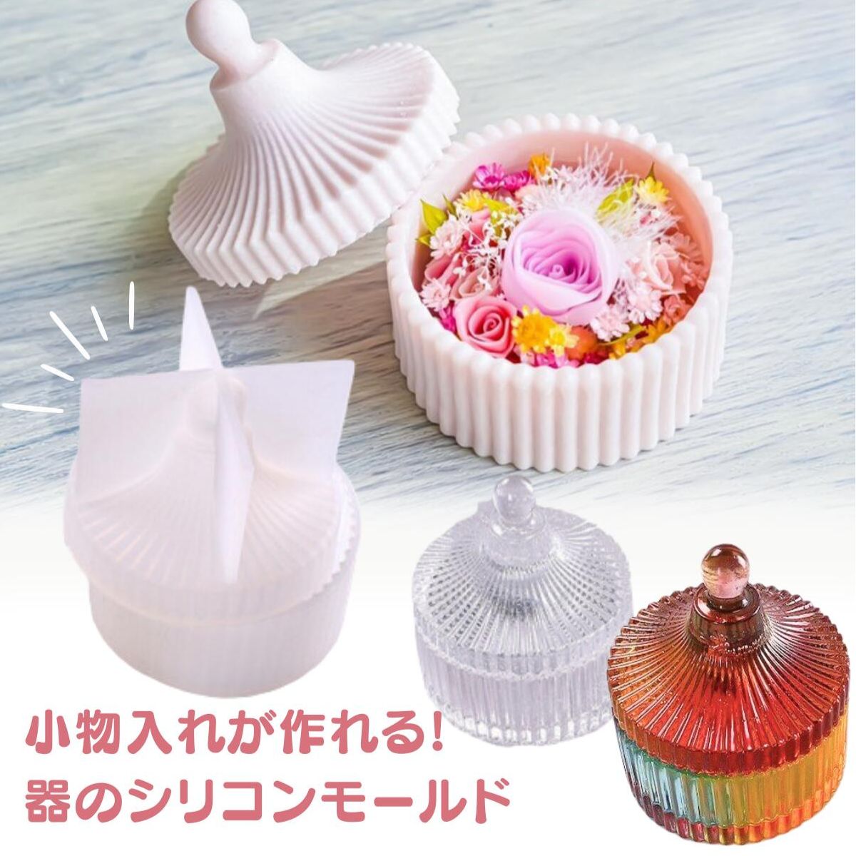【6/22 20:00★スタートダッシュ20%OFFクーポン配布】シリコンモールド 器 お洒落 蓋付き キャニスター アクセサリー入れ 小物入れ アロマストーン 石膏 エポキシ樹脂 レジン モールド 型