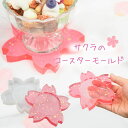 【5/15 20:00★全品10%OFFクーポン配布】シリコンモールド 花 桜 コースター フレーム サシェ アロマワックスサシェ アロマストーン 石膏 アロマ...