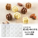 【マラソン中最大1000円OFF★クーポン多数】シリコンモールド ボンボンキャンドル キャンドル モールド 型 アロマキャンドル パラフィンワックス ソイワック...