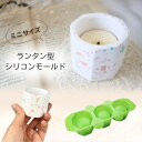 【5/15 20:00★全品10%OFFクーポン配布】シリコンモールド ランタン型 鉢 小物入れ アクセサリー入れ 什器 アロマストーン 石膏 エポキシ樹脂 レ...