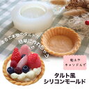 シリコンモールド お菓子 タルト デザートキャンドル モールド アロマストーン 石膏 アロマキャンドル パラフィンワックス ソイワックス エポキシ樹脂 レジン ...