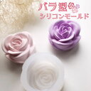 【マラソン中最大1000円OFF★クーポン多数】シリコンモールド 花 薔薇 アロマストーン アロマキャンドル キャンドル ソイワックス 石鹸 レジン型 エポキシ...