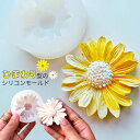 【5/15 20:00★全品10%OFFクーポン配布】シリコンモールド 花 ひまわり シリコン モールド アロマストーン アロマキャンドル キャンドル レジン型...