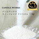 スノーフレーク ワックス パームワックス クリスタルパームワックス キャンドル クリスタル パーム ワックス キャンドルワークス candleworks l-1...