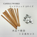 【本日20時★20%OFFクーポン配布】キャンドル 芯 ウッド芯 ウッドウィック 6mm×130mm キャンドル芯 木芯 Sサイズ キャンドルワークス cand...
