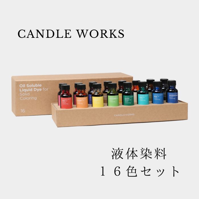 リキッドカラー 液体染料 20ml× 16色セット 染料 キャンドル キャンドルワークス candleworks
