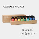 【マラソン限定★クーポン使用で最大1000円OFF!】 リキッドカラー 液体染料 20ml× 16色セット 染料 キャンドル キャンドルワークス candleworks