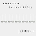 【マラソン中最大1000円OFF★クーポン多数】ティーライト キャンドル 芯 3cm 10本入り 座金付き キャンドル用 パラフィン ソイワックス キャンドルワ...