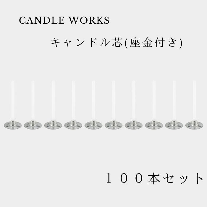 ティーライト キャンドル 芯 3cm 100本入り 座金付き キャンドル用 パラフィン ソイワックス キャンドルワークス candleworks