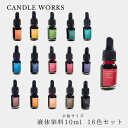 リキッドカラー 液体染料 10ml× 16色セット 染料 キャンドル 小分け 詰め替え キャンドル用品 ハンドメイド クラフト用品