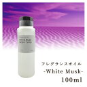 【マラソン限定★目玉最大55%OFF&クーポン3種!!】香料 フレグランスオイル White Musk (Body Type) 100ml ディフーザー ルームスプレー キャンドル用