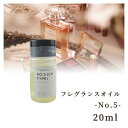 【5のつく日限定☆ポイント10倍!】香料 フレグランスオイル No.5 (Ch Type) 20ml ディフーザー ルームスプレー キャンドル用