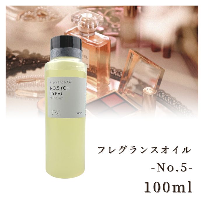 楽天Myrtille Craft 楽天市場店【マラソン期間中☆最大600円OFFクーポン配布!!】香料 フレグランスオイル No.5 （Ch Type） 100ml ディフーザー ルームスプレー キャンドル用