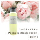 香料 フレグランスオイル Peony Blush Suede (J M Type) 100ml ディフーザー ルームスプレー キャンドル用