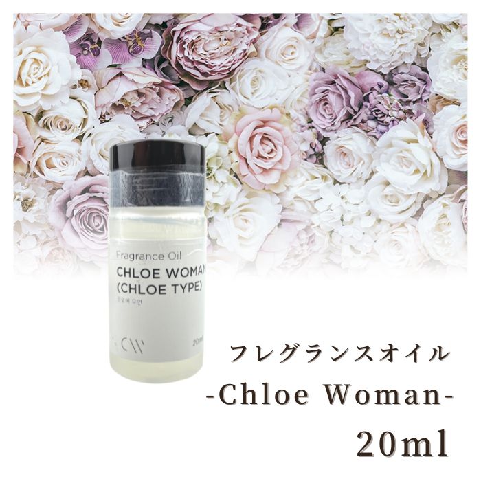 楽天Myrtille Craft 楽天市場店【マラソン期間中☆最大600円OFFクーポン配布!!】香料 フレグランスオイル Chloe Woman （Chloe Type） 20ml ディフーザー ルームスプレー キャンドル用