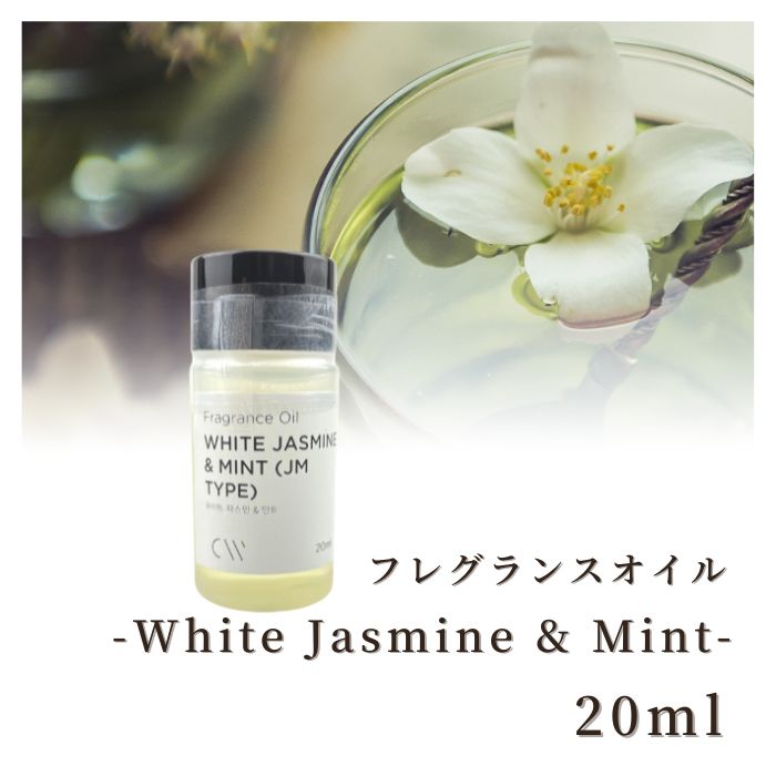 楽天Myrtille Craft 楽天市場店【マラソン期間中☆最大600円OFFクーポン配布!!】香料 フレグランスオイル White Jasmine & Mint （Jo Malone Type） 20ml ディフーザー ルームスプレー キャンドル用