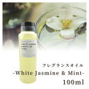 香料 フレグランスオイル White Jasmine & Mint (Jo Malone Type) 100ml ディフーザー ルームスプレー キャンドル用