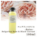 香料 フレグランスオイル Baies (Bulgarian Rose & Black Currant) 100ml ディフーザー ルームスプレー キャンドル用