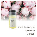 【5のつく日限定☆ポイント10倍!】香料 フレグランスオイル Peony (L Type) 20ml ディフーザー ルームスプレー キャンドル用