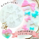 【マラソン中最大1000円OFF★クーポン多数】シリコンモールド リボン 装飾 アクセサリー パーツ チャーム キーホルダー クレイケーキ サシェ アロマストー...