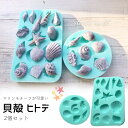 【5/16限定★2点購入で5%OFF】シリコンモールド 貝殻 ヒトデ 海 2個セット 装飾 サシェ アロマストーン 石膏 アロマキャンドル モールド エポキシ樹...